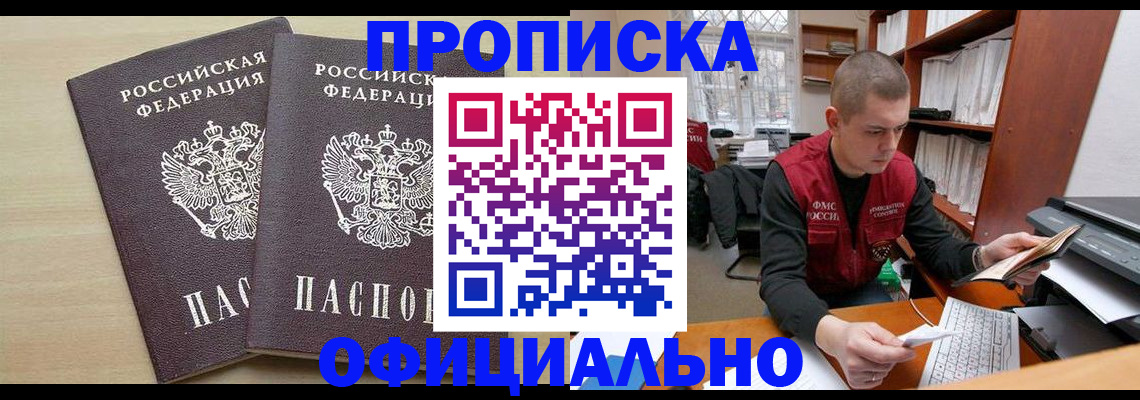 купить прописку в Волгограде