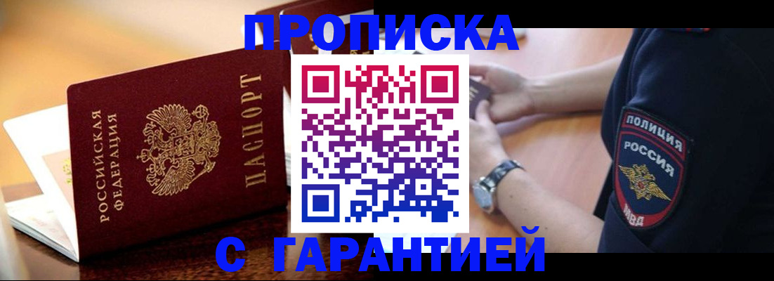 прописка в квартире в Волгограде
